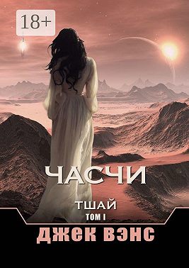 Часчи. Тшай. Том I