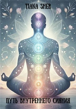 Путь внутреннего сияния