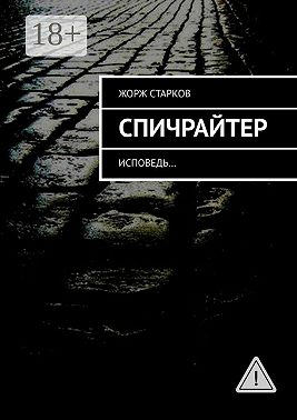 Спичрайтер. исповедь…