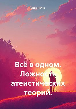 Всё в одном. Ложность атеистических теорий