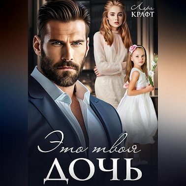 Это твоя дочь