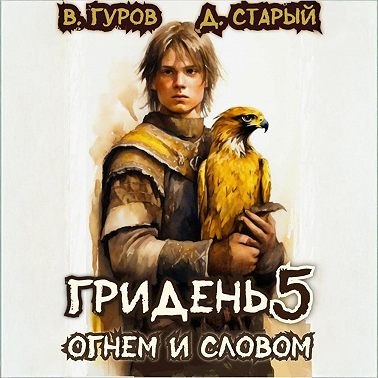 Гридень 5. Огнем и словом