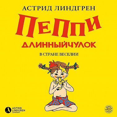 Пеппи Длинныйчулок в стране Веселии