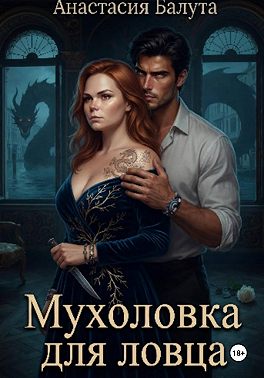 Мухоловка для ловца