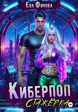 Киберпоп. Стажёрка