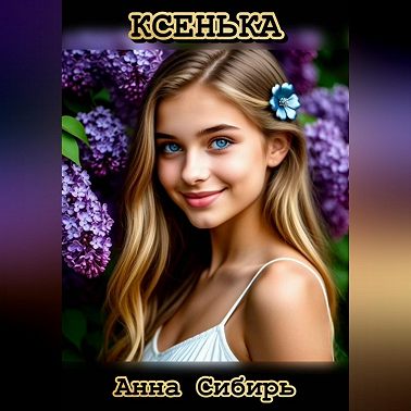 Ксенька