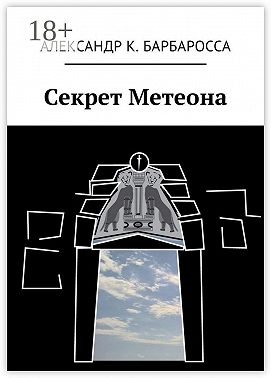 Секрет Метеона