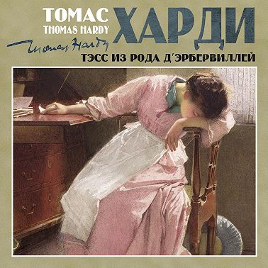 Тэсс из рода д´Эрбервиллей