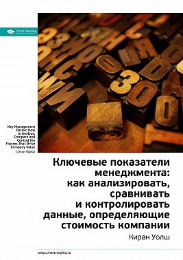 Ключевые идеи книги: Ключевые показатели менеджмента: как анализировать, сравнивать и контролировать данные, определяющие стоимость компании. Киран Уолш