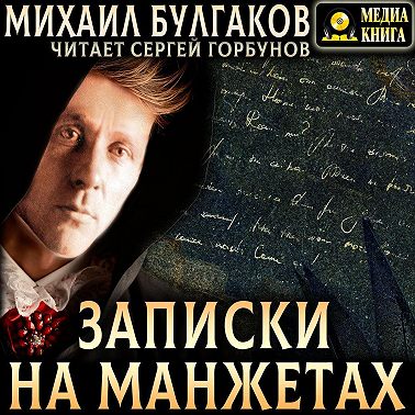 Записки на манжетах