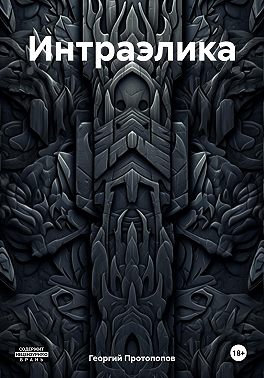 Интраэлика