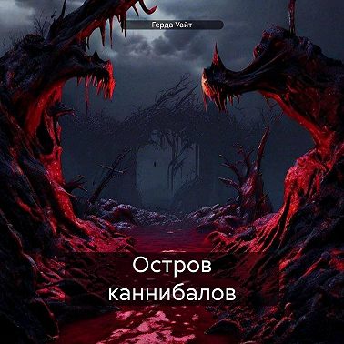 Остров каннибалов