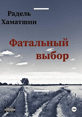Фатальный выбор