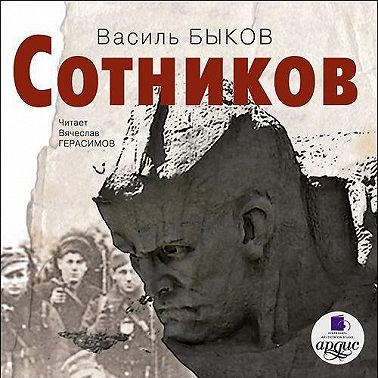 Сотников