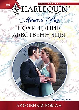 Похищение девственницы