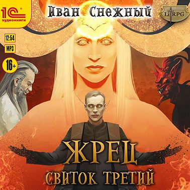 Жрец. Свиток третий