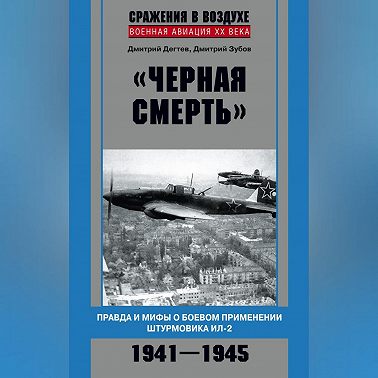 «Черная смерть». Правда и мифы о боевом применении штурмовика ИЛ-2. 1941-1945