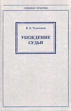 Убеждение судьи