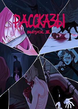 Рассказы 3