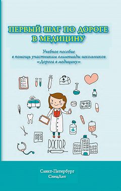 Первый шаг по дороге в медицину. Учебное пособие в помощь участникам олимпиады школьников «Дорога в медицину»