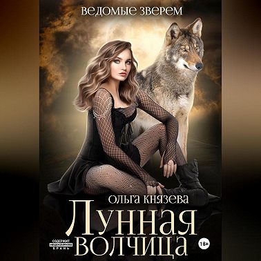 Лунная волчица