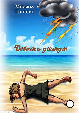 Девочка-уникум