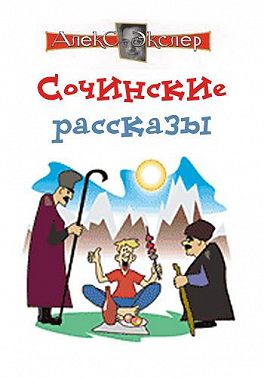 Сочинские рассказы