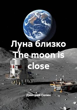 Луна близко The moon is close