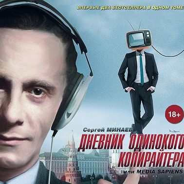 Дневник одинокого копирайтера, или Media Sapiens (сборник)