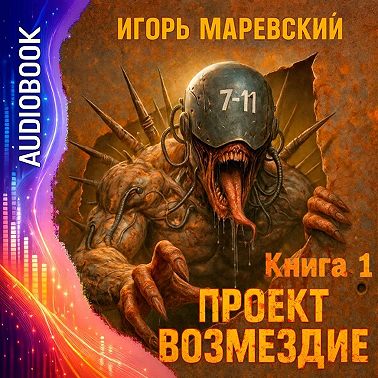 Проект Возмездие. Аудио 1