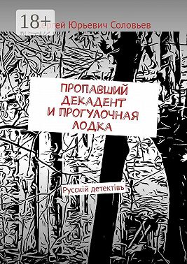Пропавший декадент и прогулочная лодка. Русскiй детектiвъ
