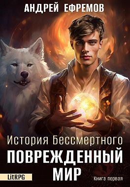 История Бессмертного. Книга 1. Поврежденный мир