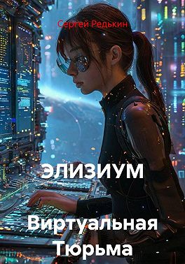 Элизиум виртуальная тюрьма