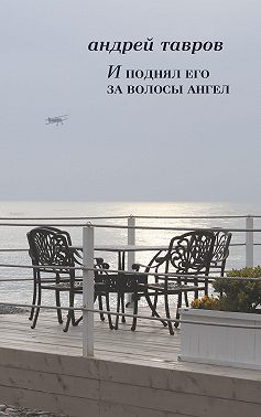 И поднял его за волосы ангел