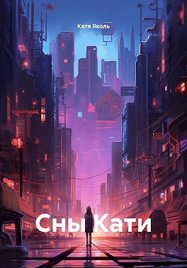 Сны Кати