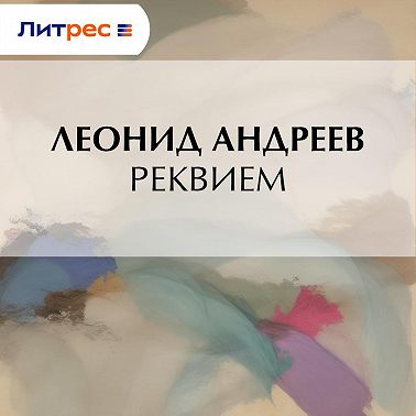 Реквием