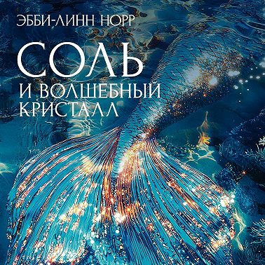 Соль и волшебный кристалл