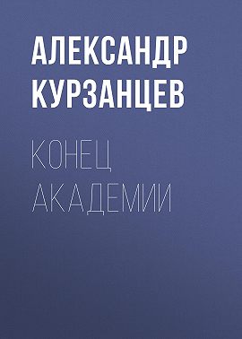 Конец академии
