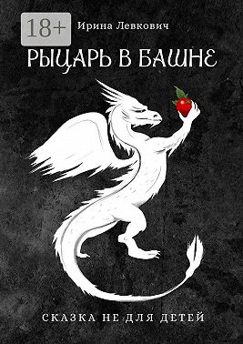 Рыцарь в башне