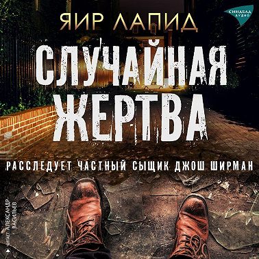 Случайная жертва