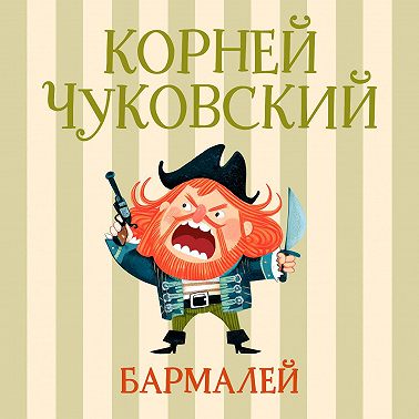 Бармалей