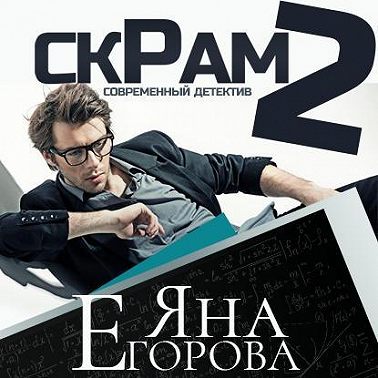 Скрам 2