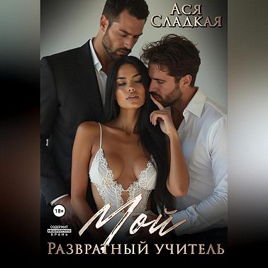 Мой развратный учитель