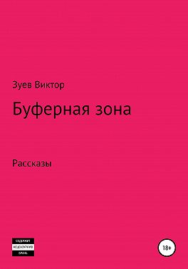 Буферная зона