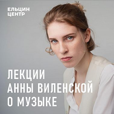 Анна Виленская. Что необычного в музыке «Мумий Тролля»
