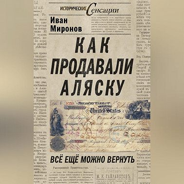 Как продавали Аляску. Все еще можно вернуть