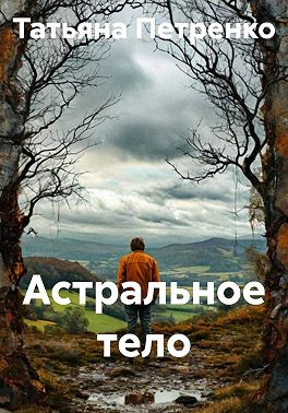 Астральное тело