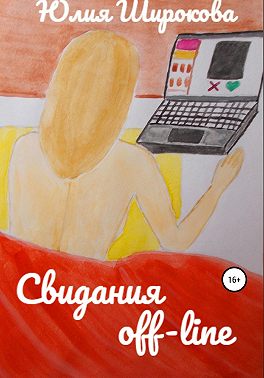 Свидания off-line