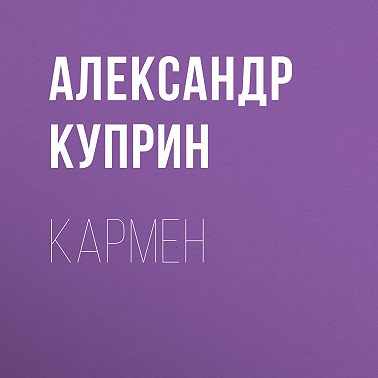 Кармен