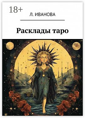Расклады таро
